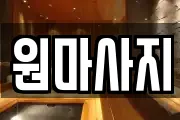 원마사지