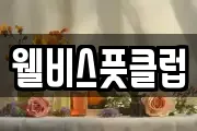 웰비스풋클럽