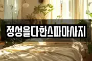 정성을다한스파마사지