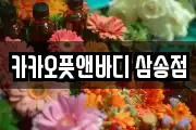 카카오풋앤바디 삼송점