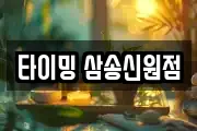 타이밍 삼송신원점