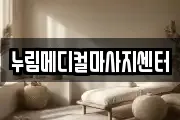 누림메디컬마사지센터