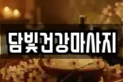 담빛건강마사지
