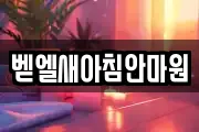 벧엘새아침안마원