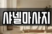 샤넬마사지