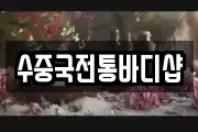 수중국전통바디샵