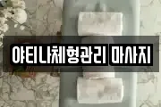 야티나체형관리 마사지