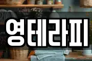 영테라피