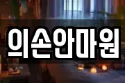 의손안마원