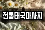전통태국마사지