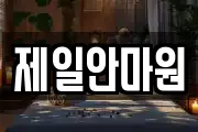 제일안마원