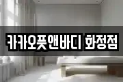 카카오풋앤바디 화정점