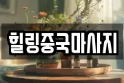힐링중국마사지
