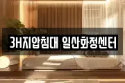 3H지압침대 일산화정센터