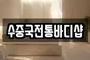 수중국전통바디샵