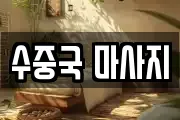 수중국 마사지