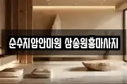 경기 고양시 덕양구 마사지, 지압등 업체정보
