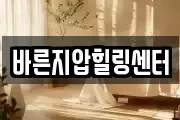 바른지압힐링센터