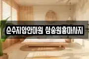 순수지압안마원 삼송원흥마사지