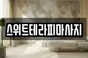 경기 고양시 덕양구 신원동 마사지, 지압등 업체정보