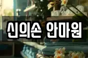 신의손 안마원