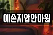 예손지압안마원