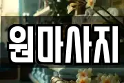 원마사지