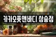 카카오풋앤바디 삼송점