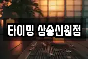 타이밍 삼송신원점