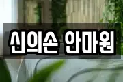 신의손 안마원