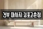 건부 마사지 김포고촌점