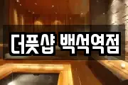 더풋샵 백석역점