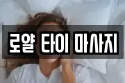 로얄 타이 마사지
