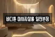 경기 고양시 덕양구 신평동 마사지, 지압등 업체정보