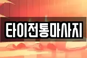 타이전통마사지