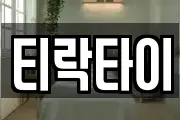 티락타이