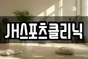 JH스포츠클리닉
