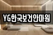 YG한국보건안마원