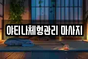 야티나체형관리 마사지