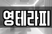 영테라피