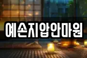 예손지압안마원