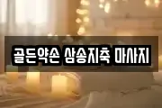 골든약손 삼송지축 마사지