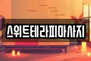 스위트테라피마사지
