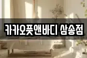 카카오풋앤바디 삼송점