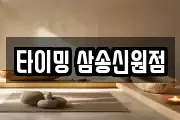 타이밍 삼송신원점