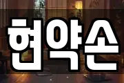 현약손