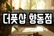 더풋샵 향동점