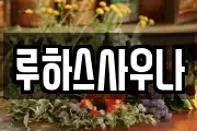 루하스사우나