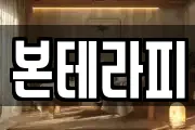 본테라피