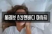 세레브 스킨앤바디 마사지
